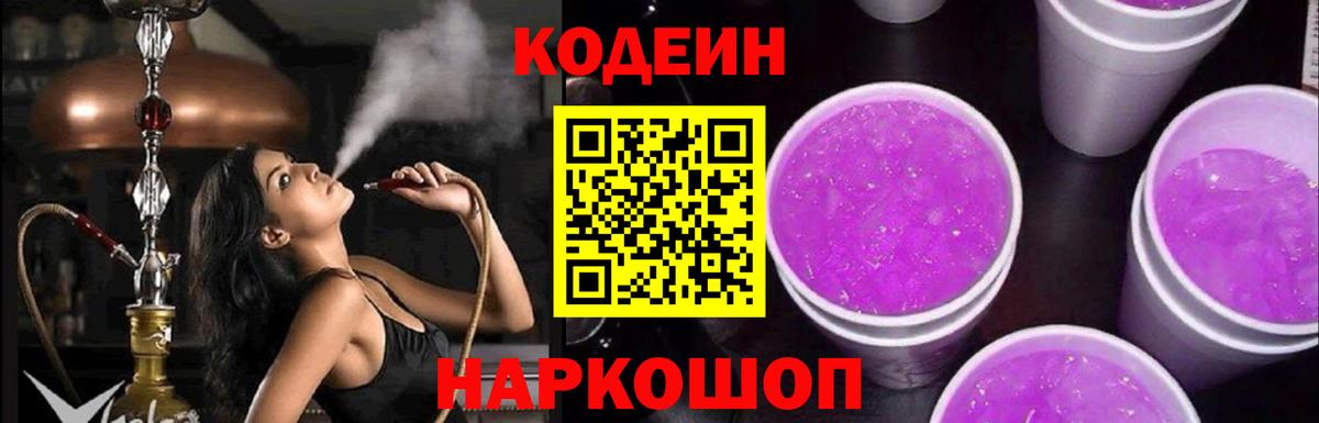 Кодеин Purple Drank  Вход с VPN  Кохма 