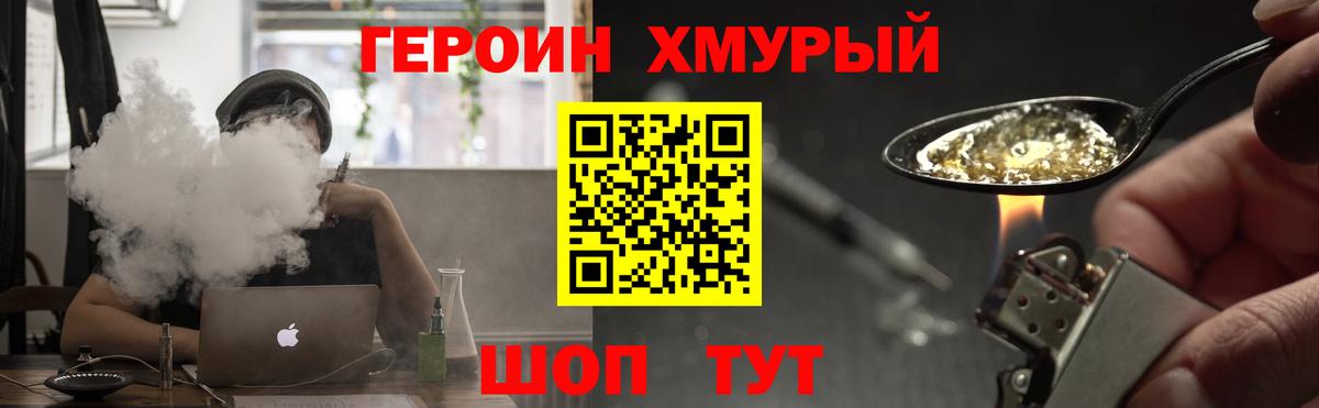 Героин хмурый Кохма